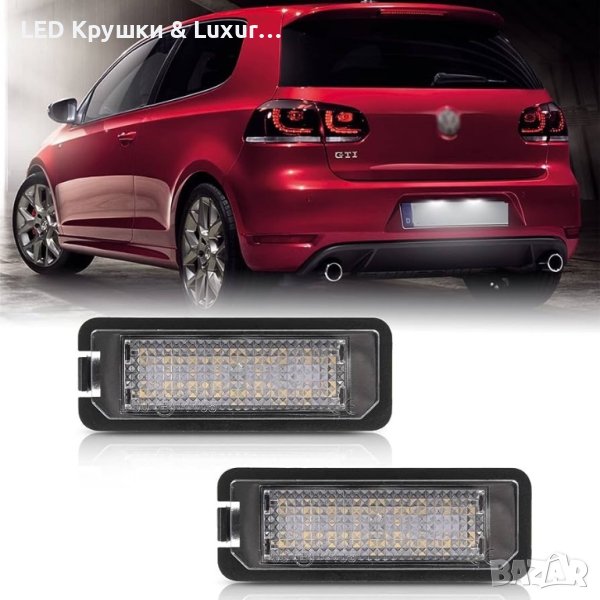 LED Плафони За Регистрационен Номер За:Golf;Polo;Passat B6/B7;CC;Seat Altea;Ibiza;Leon;Toledo;Skoda, снимка 1