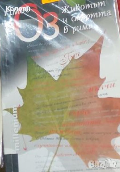 Амос Оз - Животът и смъртта в рими (2009), снимка 1