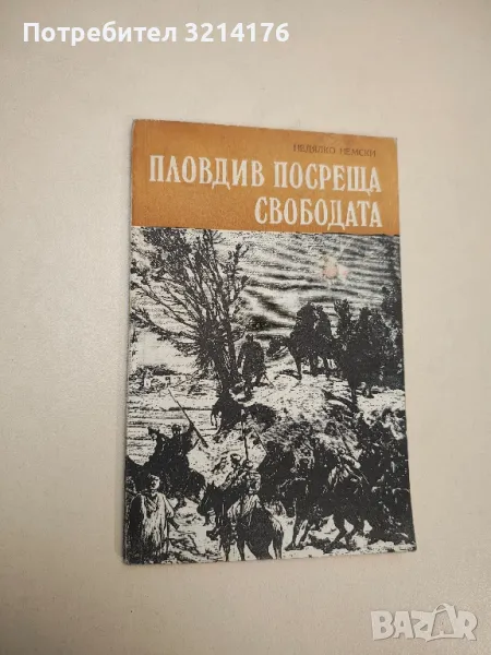 Пловдив посреща свободата - Недялко Немски, снимка 1