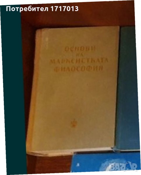 Основи на марксистката философия, снимка 1