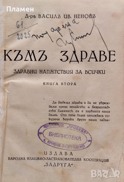 Къмъ здраве. Здравни напътствия за всички Василъ Ив. Неновъ, снимка 1