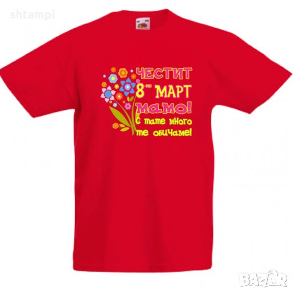 Детска тениска Честит 8ми март мамо с тате много те обичаме, снимка 1