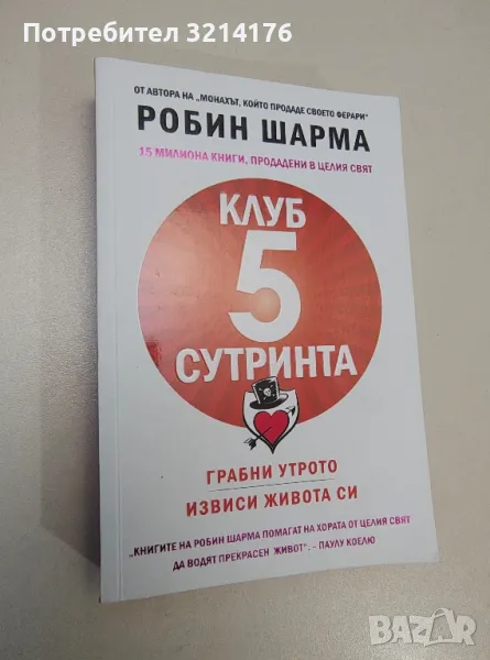 Клуб "5 сутринта". Грабни утрото. Извиси живота си - Робин Шарма, снимка 1