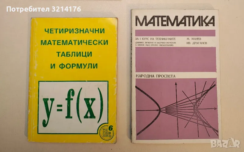 Математика за 1. курс на техникумите - М. Манев, Ив. Драганов, снимка 1
