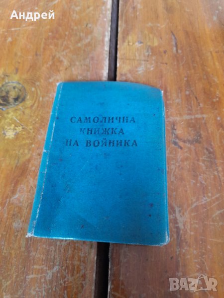 Стара самолична книжка на войника, снимка 1