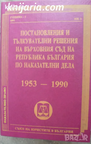 Постановления и тълкувателни решения на върховния съд на република България по наказателни дела, снимка 1