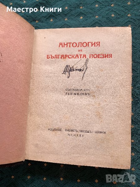 Гео Милев - Антология На Българската Поезия Първо Издание 1925г., снимка 1