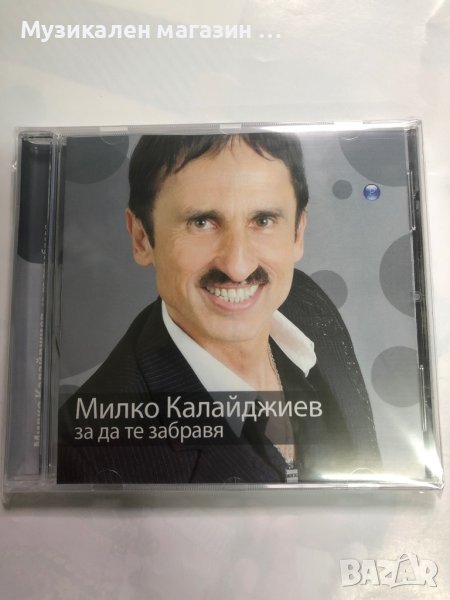 Милко Калайджиев-За да те забравя, снимка 1