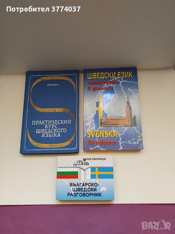 Шведски език , снимка 1