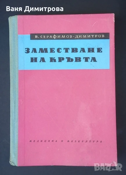 Заместване на кръвта , снимка 1