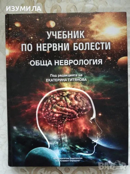 Учебник по нервни болести. Обща неврология - Екатерина Титянова, снимка 1