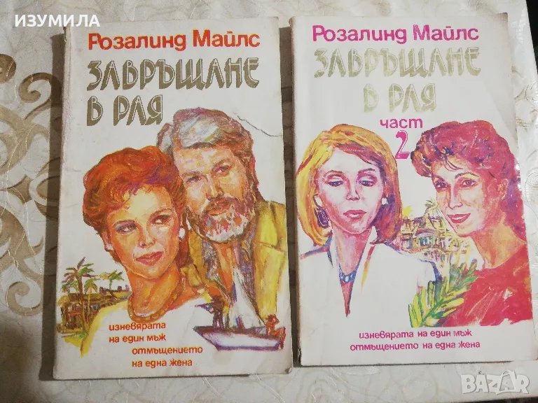 Завръщане в Рая Кн. 1-2 - Розалинд Майлс, снимка 1