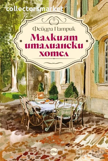 Малкият италиански хотел, снимка 1