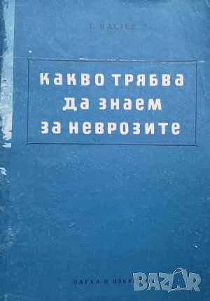 Какво трябва да знаем за неврозите Г. Настев, снимка 1