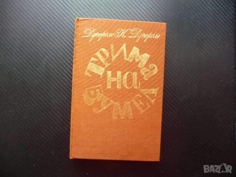 Трима на бумел Джером К. Джером хумор забавна книга смях, снимка 1