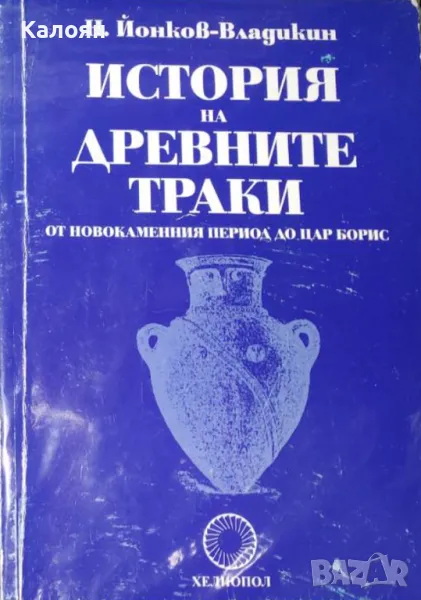 Н. Йонков-Владикин - История на древните траки (2010), снимка 1