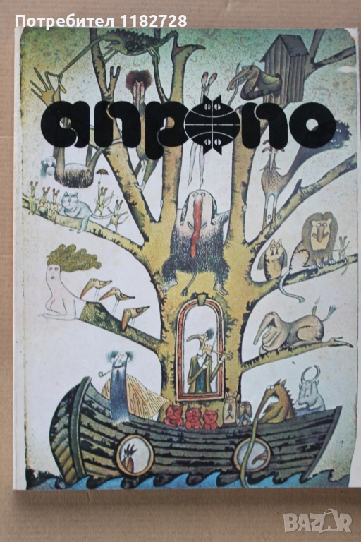 АПРОПО - алманах за хумор и сатира от целия свят, снимка 1