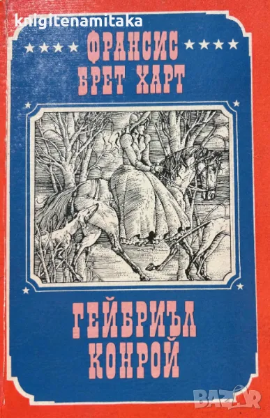 Гейбриъл Конрой - Франсис Брет Харт, снимка 1