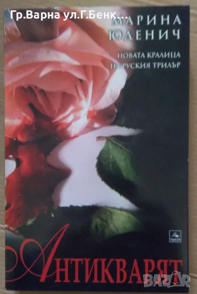 Антикварят  Марина Юденич 4лв, снимка 1