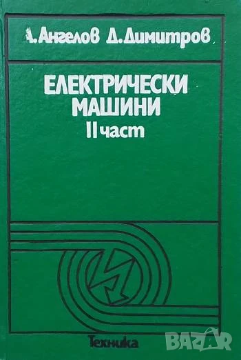 Електрически машини. Част 2 А. Ангелов, Д. Димитров, снимка 1