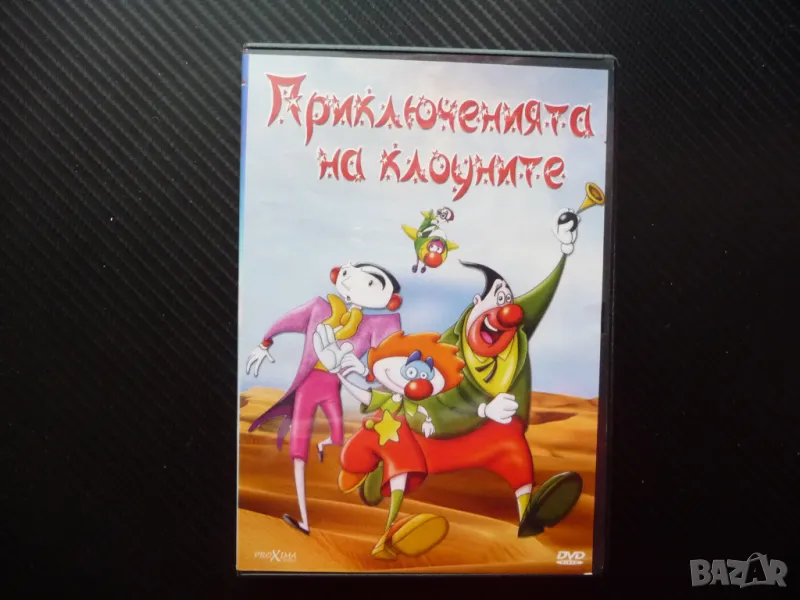 Приключенията на клоуните DVD филм смях и забаления анимация, снимка 1