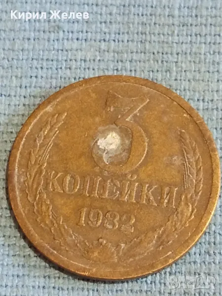 Стара монета 3 копейки 1982г. СССР рядка за КОЛЕКЦИЯ ДЕКОРАЦИЯ 18683, снимка 1