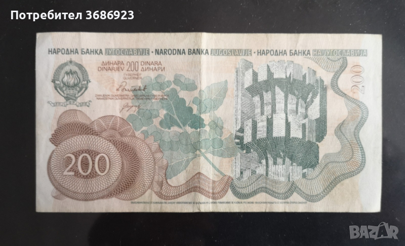 Югославия 200 динара 1990г, снимка 1