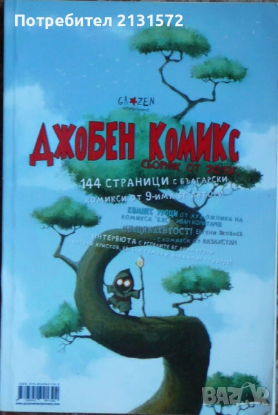 Джобен комикс - 144 страници с български комикси от 9-има БГ автори, снимка 1