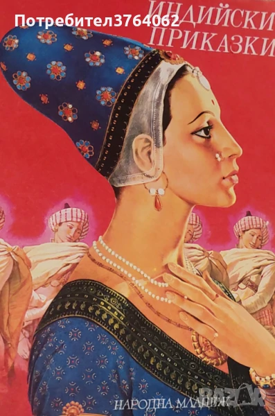 Индийски приказки. , снимка 1