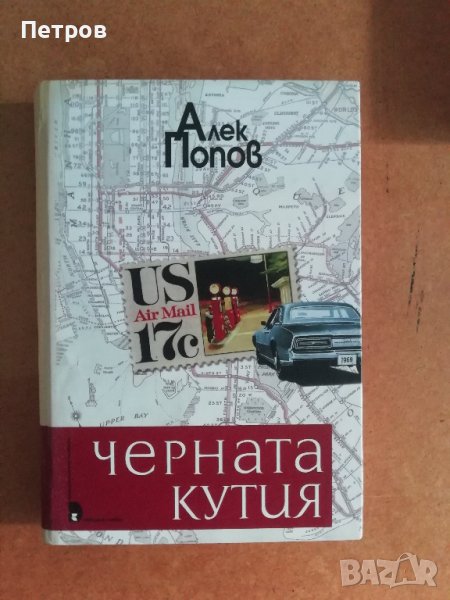 Черната кутия, Алек Попов, снимка 1