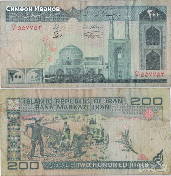 Иран 200 риала 1982 година банкнота #5167, снимка 1