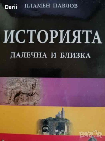 Историята - далечна и близка България и българите по света в миналото и днес- Пламен Павлов, снимка 1