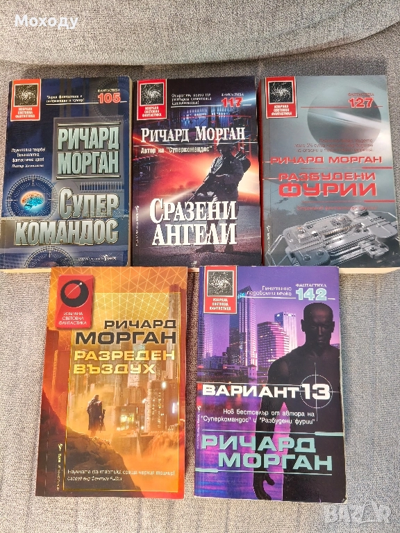 Ричард Морган - всички книги, снимка 1