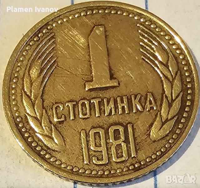 Продавам редки монети от НРБ от 1 и 50 Стотинки от 1981 г, снимка 1