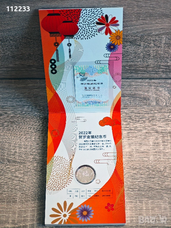 3 юана Китай 2022 колекционерска сребърна монета, снимка 1