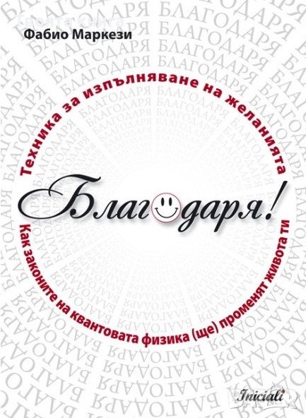 Благодаря!Техника за изпълняване на желанията.Как законите на квантовата физика ще променят живота, снимка 1