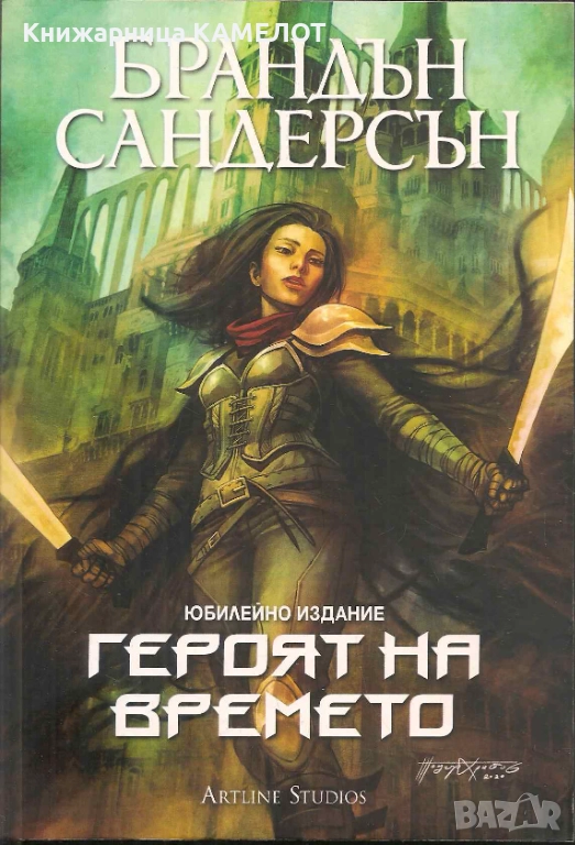 Героят на времето. Юбилейно издание - Брандън Сандърсън, снимка 1