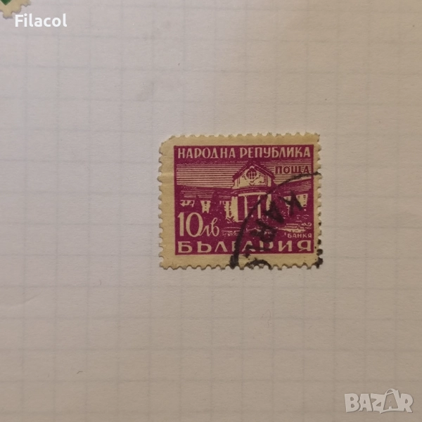 България 1948 Редовни - Минерални бани Банкя., снимка 1