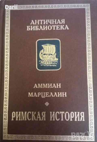 Римская история- Аммиан Марцеллин, снимка 1