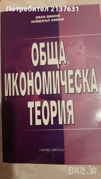 ОБЩА ИКОНОМИЧЕСКА ТЕОРИЯ  - част3, снимка 1