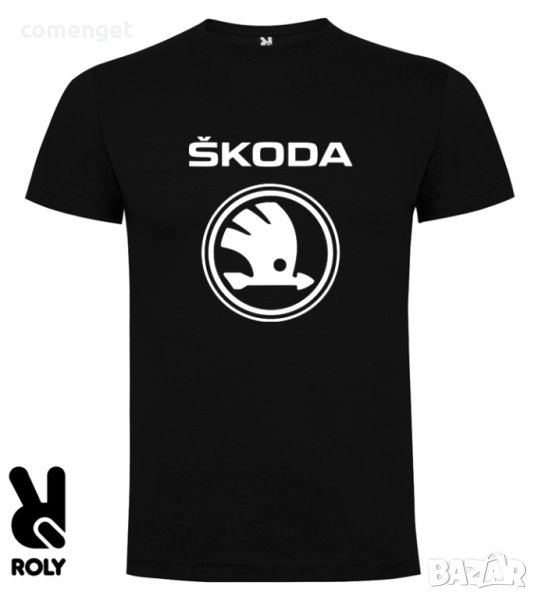 НОВО! SKODA / ШКОДА тениски! Поръчай модел на МАРКА автобомобил по ТВОЙ ИЗБОР!, снимка 1