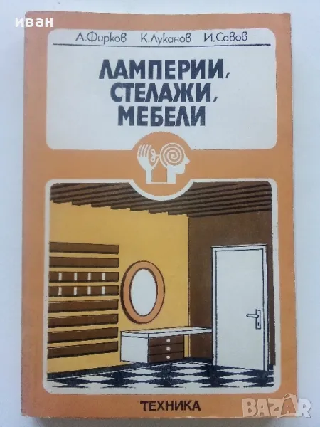 Ламперии,стелажи,мебели - А.Фирков,К.Луканов,И.Савов - 1981г., снимка 1