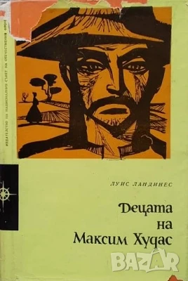 Децата на Максим Худас Луис Ландинес, снимка 1