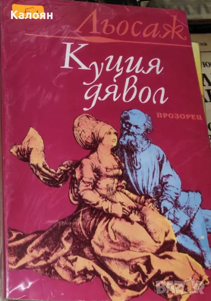 Ален Рьоне Льосаж - Куция дявол (1992), снимка 1