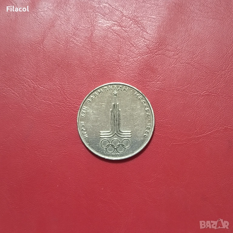 СССР 1 рубла 1977 Емблема, Олимпиада 80, снимка 1