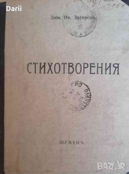Стихотворения- Дим. Ив. Загорски, снимка 1