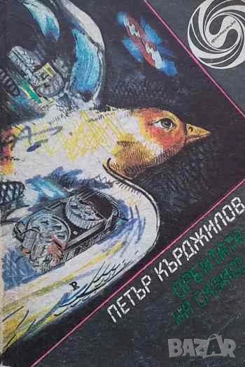 Орбитата на Сизиф Научно-фантастични разкази и новели Петър Кърджилов, снимка 1