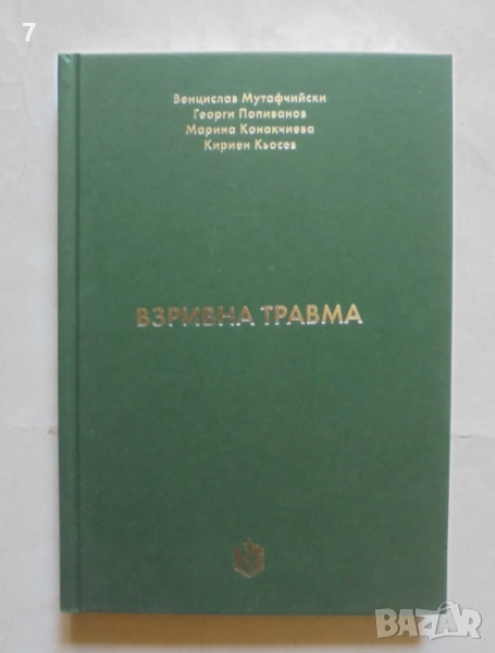 Книга Взривна травма - Венцислав Мутафчийски и др. 2022 г., снимка 1