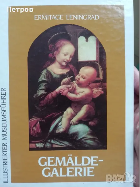 Ermitage Leningrad Gemäldegalerie, снимка 1