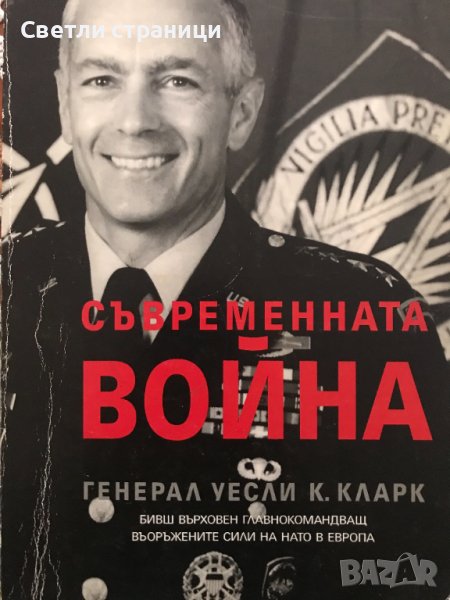Съвременната война Босна, Косово и бъдещето на войната Уесли Кларк, снимка 1